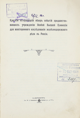 Конволют из 18 изданий, посвященных исследованию железнодорожного дела: